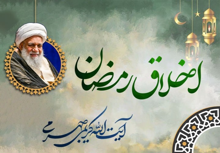 اخلاق رمضان